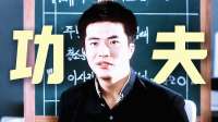 当主角的偶像是李小龙时，校霸就已经输了