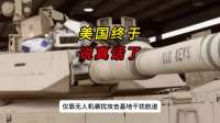 美国终于说真话了？