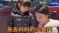 失去妈妈的小女孩，深夜和送外卖的爸爸走散，找不到回家的路