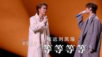 张远刘凤瑶《等等等等》