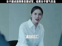 女子去面试遇到毒舌面试官，结果女子霸气反击