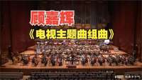 香港国乐团演奏经典TVB主题曲组曲