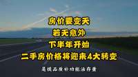 房价要变天？若无意外，下半年开始，二手房价格将迎来4大转变