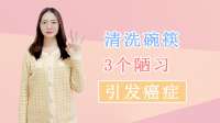 清洗碗筷的3个不健康习惯，也会导致癌症的发生？很多人不注意
