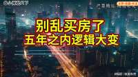 买房逻辑已变，我们如何应对？