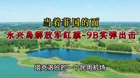 大胆亮剑：当着菲国的面，永兴岛解放军红旗-9B实弹出击