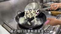 老板研究一道新菜成本不足八元，却桌桌必点，每天净利润就两千多