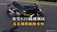 张雪820RR极速测试，看看极限能跑多快