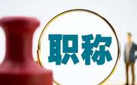 评职称其实没那么难！国企、民企还是自由职业？这份职称申报指南都能帮到你