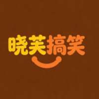 晓芙搞笑