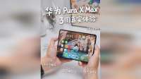 3周深度体验评测：华为Pura X Max值得买吗