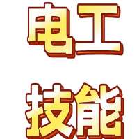 电工维修技术