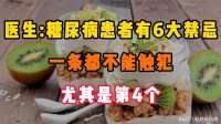 医生警告：糖尿病患者有6大禁忌，一条都不能触犯!尤其是第4个