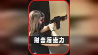 实弹射击后坐力大的超乎你的想象