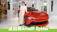 法拉利Amalfi Spider，高级入门版