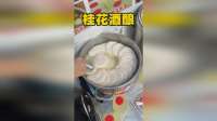 南京街头的桂花酒酿冰冰凉凉的好清爽
