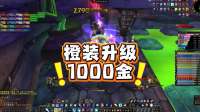 橙装升级仅1000金！想捡漏的兄弟还是得打尾团