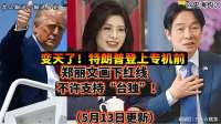 特朗普访华引发关注，郑丽文阐述国民党两岸和平路线主张
