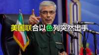美以凌晨不宣而战，伊朗遭联合袭击，不到24小时，中方发话了