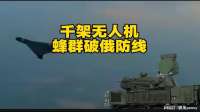 俄乌局势 千架无人机蜂群突破俄防线