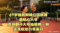 69岁独居阿姨公园跳舞遇贴心大爷，直到翻开大爷抽屉那一刻吓傻