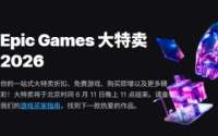 Epic大特卖2026开启：4周促销+独占新作，这波值得蹲吗？