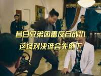 昔日兄弟因毒反目成仇，这场对决谁会先倒下