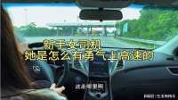 新手女司机，她是怎么有勇气上高速的