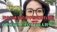 不回越南，我永远不知道在中国过的有多好！回越南两个月感悟了