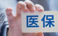 医保基金监管新规来了！这些行为将被严惩，最高罚款5倍！