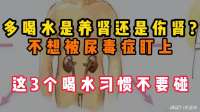多喝水是养肾还是伤肾不想被尿毒症盯上，这3个喝水习惯不要碰