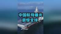 12万吨级004型航母最大亮点，核心王牌正是领先国际的全电推进技术