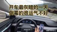 开车以来最灰暗的一天，到底是我的原因？还是今天倒霉运气不好？