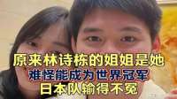 #原来林诗栋的姐姐是她，难怪能成为世界冠军，日本队输得不冤