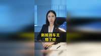 新能源车主懵了吧？