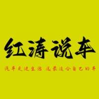 红涛说車
