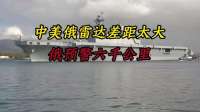 中美俄雷达预警能力对比：俄六千，美五千五，中方表现令人意外