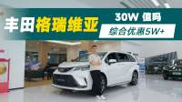 30万买MPV，有人选冰箱彩电，有人却认准格瑞维亚，原因很现实