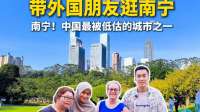 谁说南宁吸引不了外国人来旅游？我的第一批外国粉丝来南宁打卡了