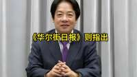 弹劾案进入倒计时，七成人明确拒绝“台独”，美提早收到份大礼