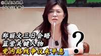 郑丽文三日会晤蓝营关键人物，党内路线争议未平息