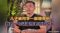 儿子被同学一脚踢骨折，这位家长的一句话震惊老师和校长