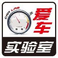 爱车实验室