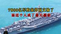 盟友倒戈，7800亿军购案，郑丽文输了，而这个人成了最大赢家