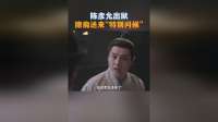 此沙出狱怒斥王玄范，笑递暗信与董思成设局