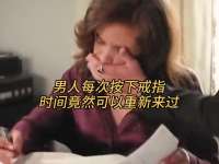 男人每次按下戒指，时间竟然可以重新来过
