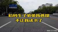 后妈生了弟弟后我却不让我上学