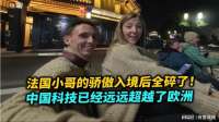 法国小哥的骄傲入境后全碎了，中国已经远远超越了欧洲！