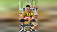 100元在山东大集能买6道硬菜？吃货们沸腾了