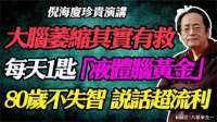 倪海厦：大脑萎缩其实有救？每天1匙“液体脑黄金”！80岁不痴呆